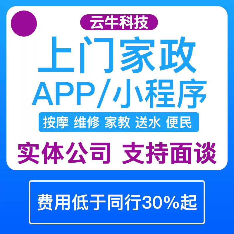 app预约上门家政服务小程序定制开发维修