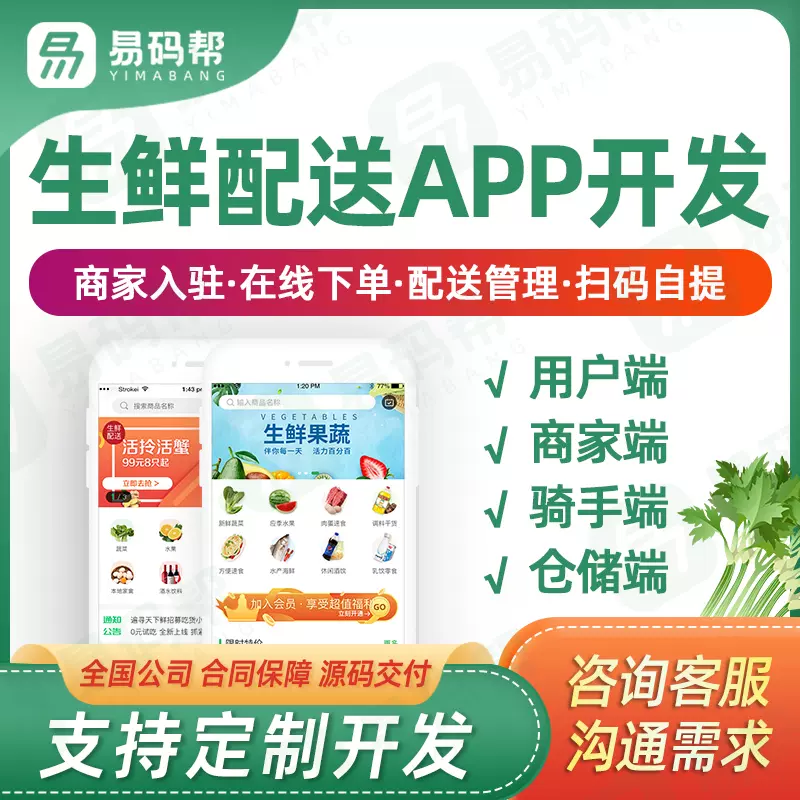 生鲜配送管理系统app开发定制同城食材蔬